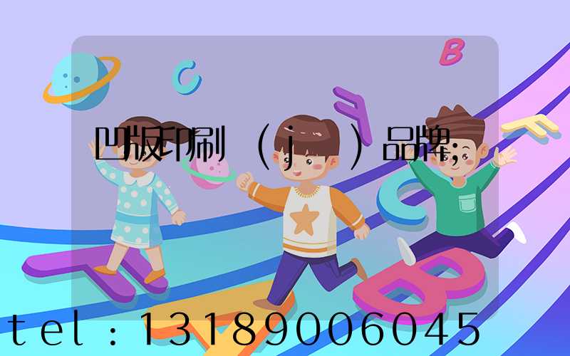 凹版印刷機(jī)品牌