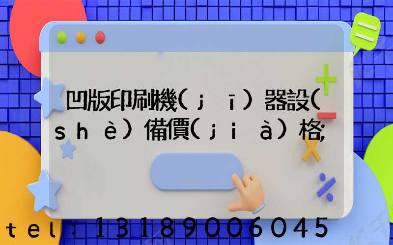 凹版印刷機(jī)器設(shè)備價(jià)格