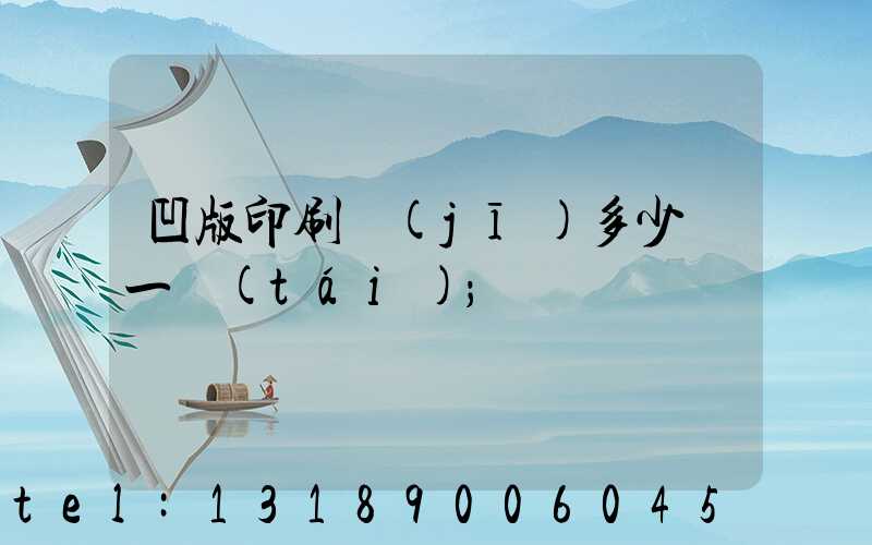 凹版印刷機(jī)多少錢一臺(tái)