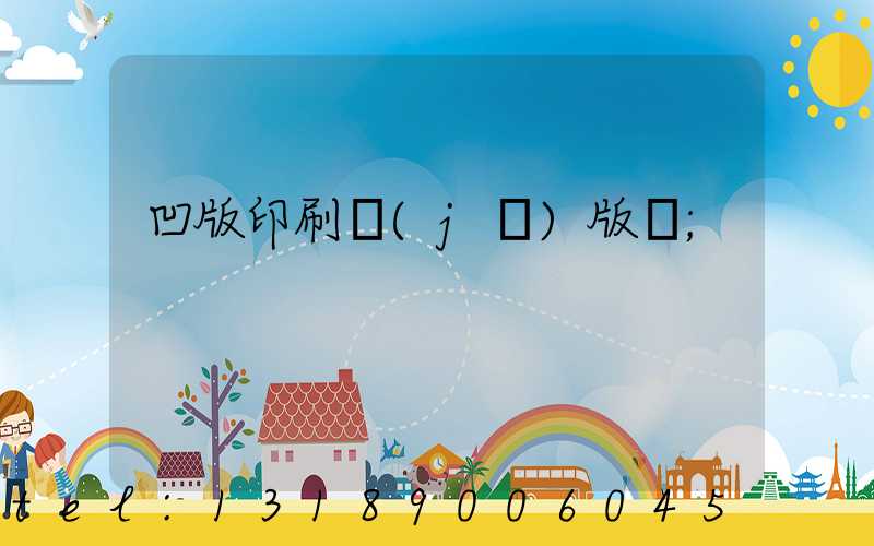 凹版印刷機(jī)版輥