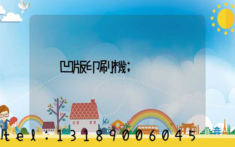 凹版印刷機