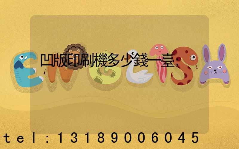 凹版印刷機多少錢一臺