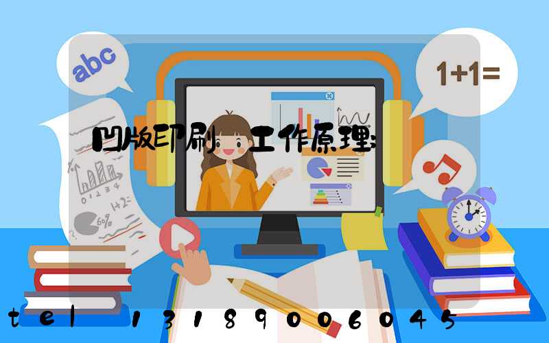 凹版印刷機工作原理