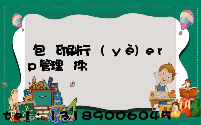 包裝印刷行業(yè)erp管理軟件