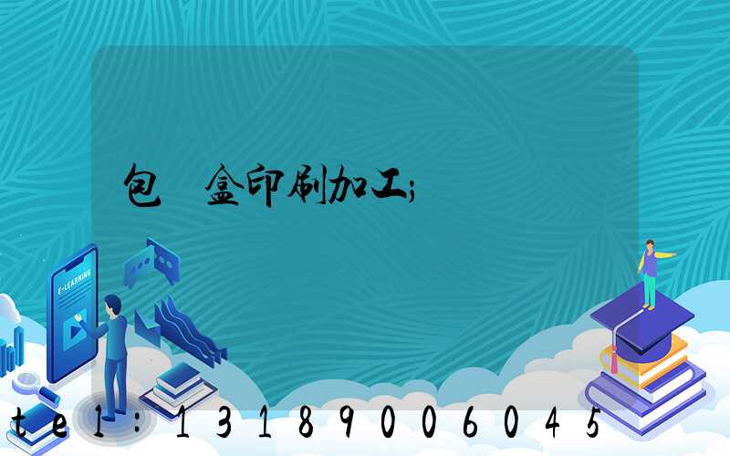 包裝盒印刷加工