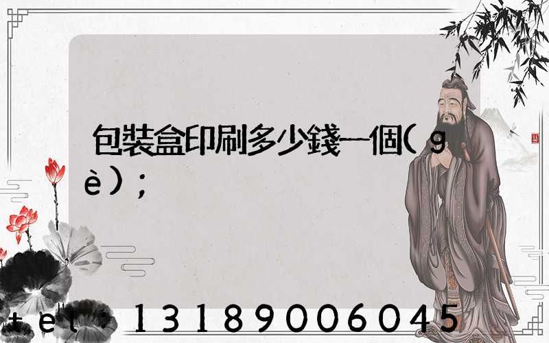 包裝盒印刷多少錢一個(gè)