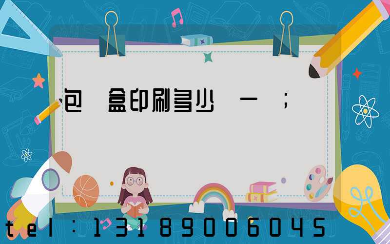 包裝盒印刷多少錢一個