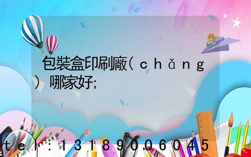 包裝盒印刷廠(chǎng)哪家好