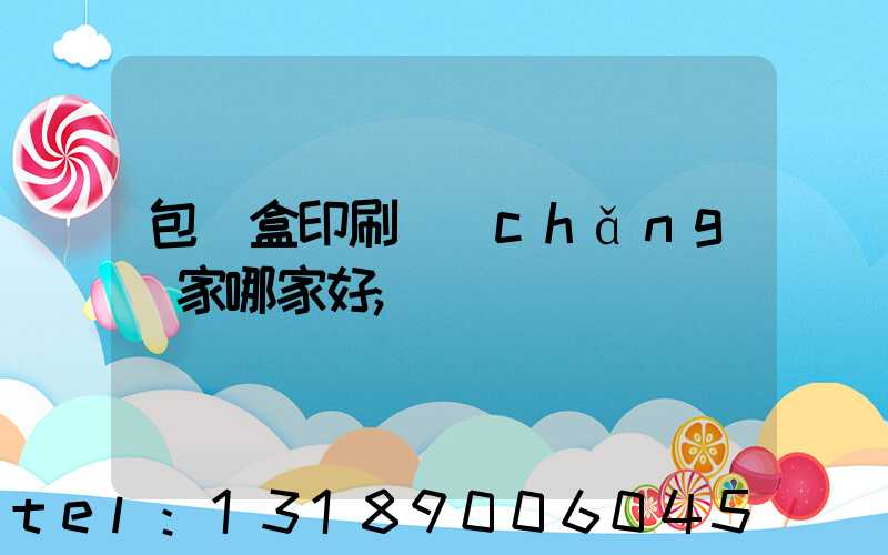 包裝盒印刷廠(chǎng)家哪家好