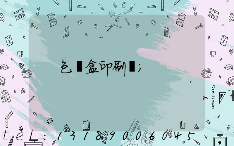 包裝盒印刷廠