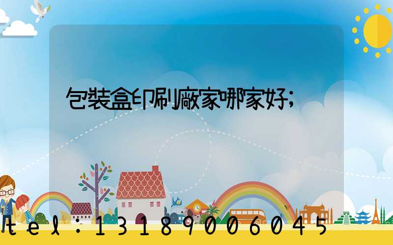 包裝盒印刷廠家哪家好