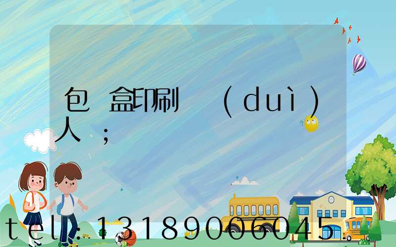 包裝盒印刷廠對(duì)人體