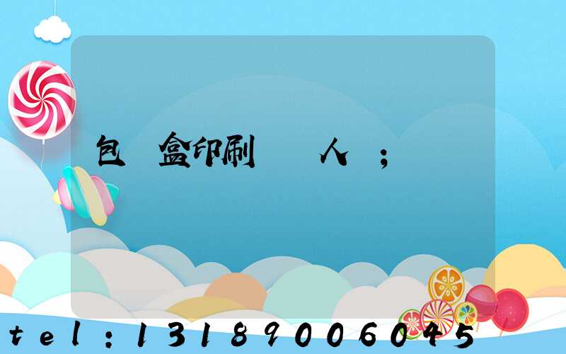包裝盒印刷廠對人體