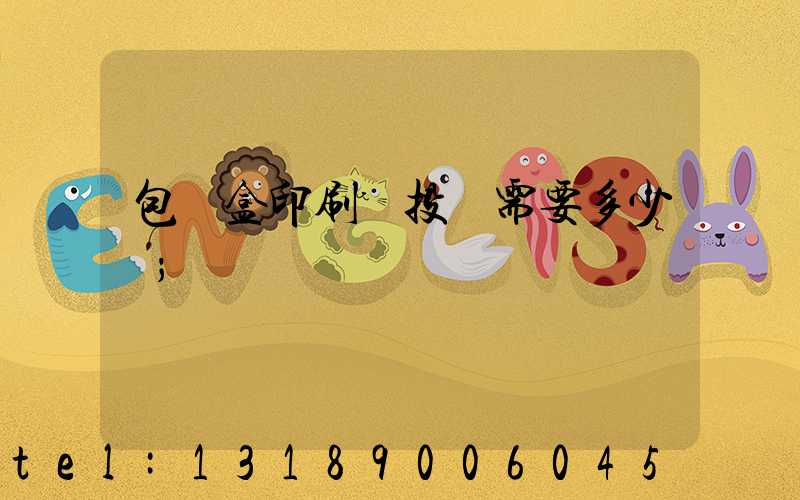 包裝盒印刷廠投資需要多少錢