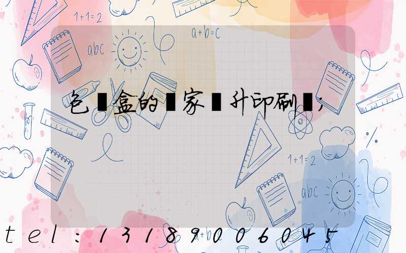 包裝盒的廠家輝升印刷廠