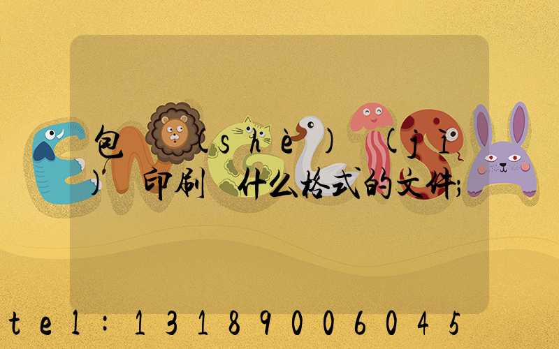 包裝設(shè)計(jì)給印刷廠什么格式的文件
