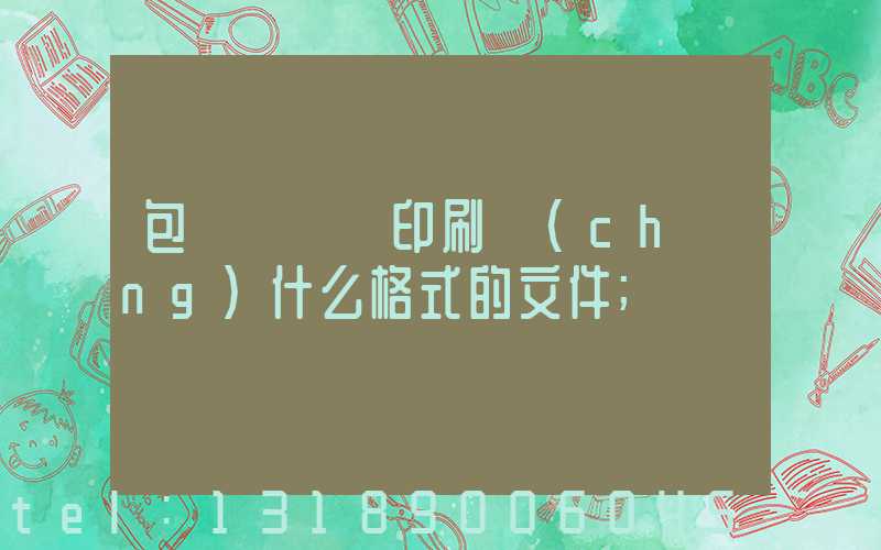 包裝設計給印刷廠(chǎng)什么格式的文件