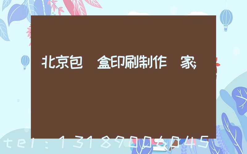 北京包裝盒印刷制作廠家