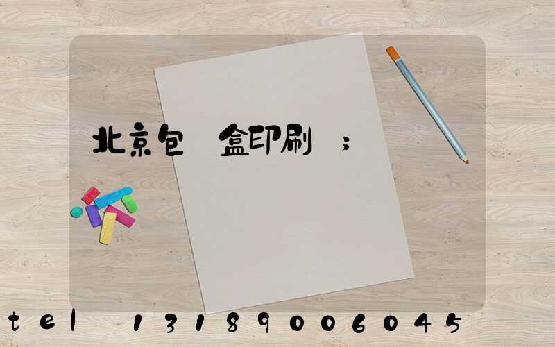 北京包裝盒印刷廠
