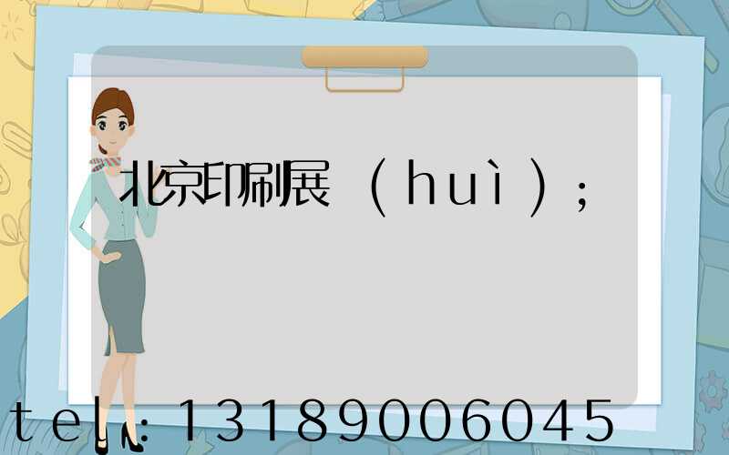 北京印刷展會(huì)