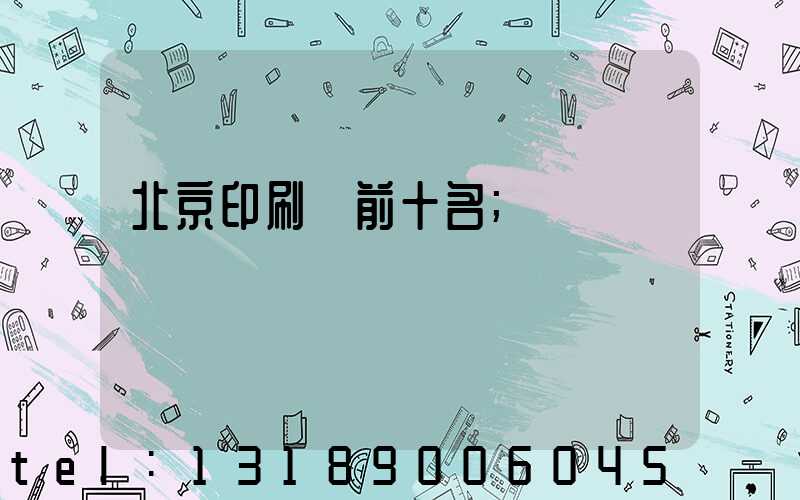 北京印刷廠前十名