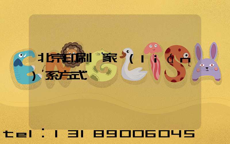 北京印刷廠家聯(lián)系方式
