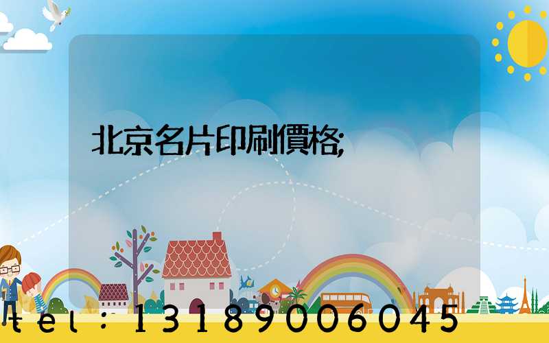 北京名片印刷價格