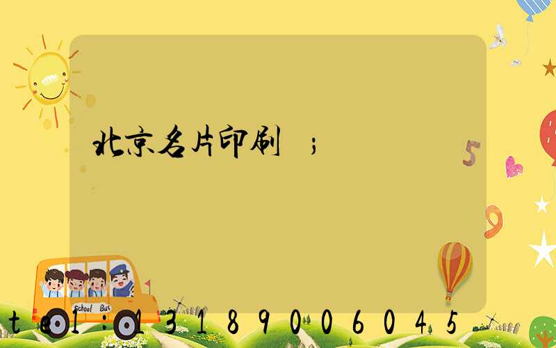 北京名片印刷廠