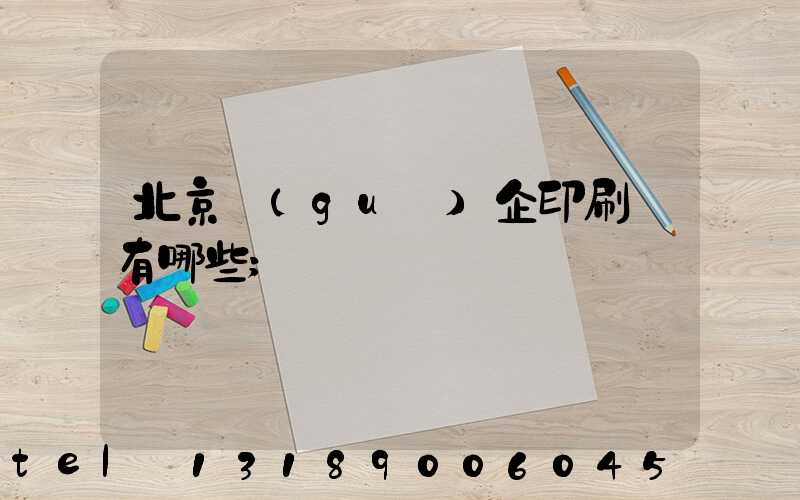 北京國(guó)企印刷廠有哪些