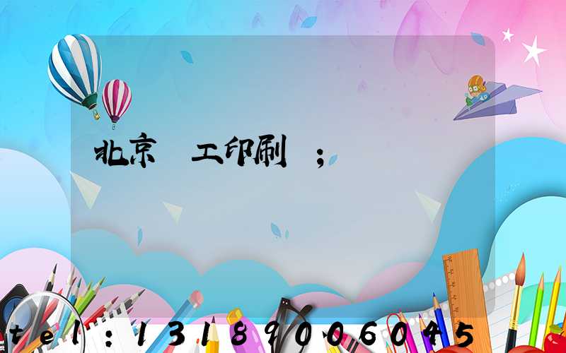 北京國工印刷廠