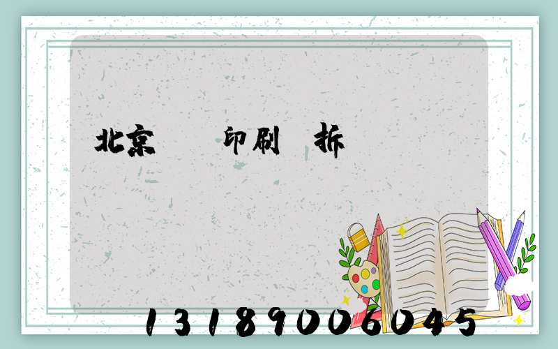 北京國馬印刷廠拆遷