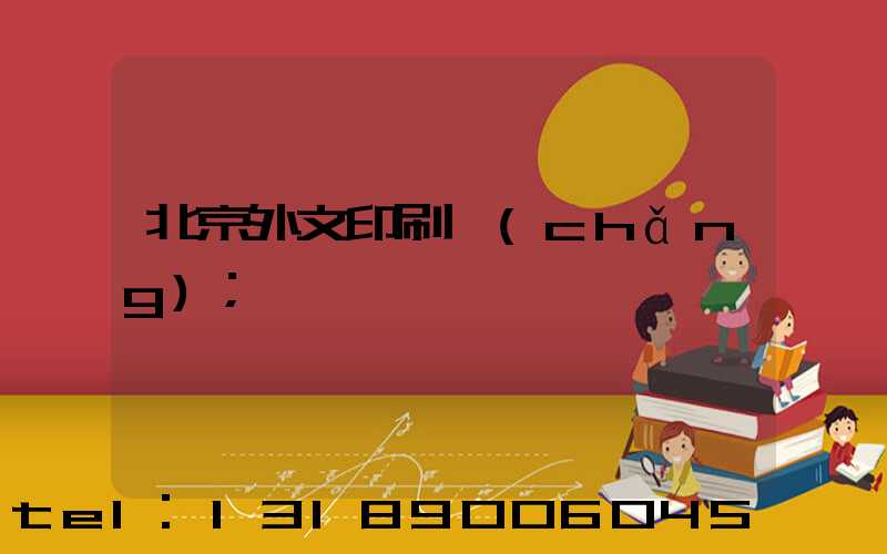 北京外文印刷廠(chǎng)