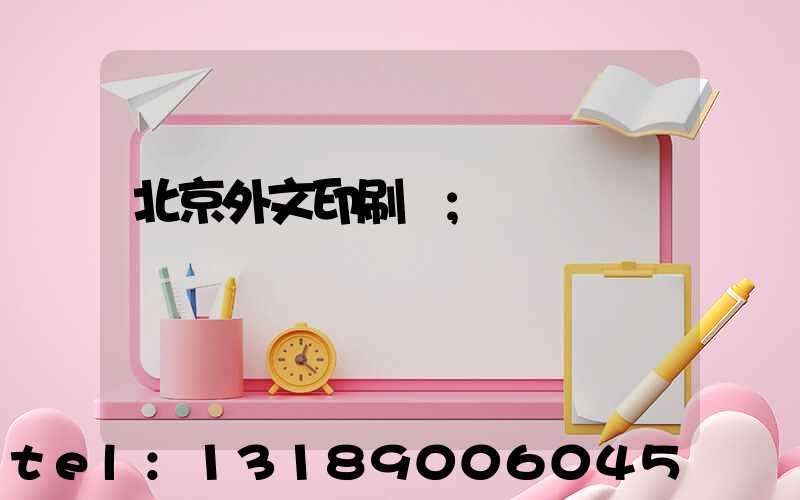 北京外文印刷廠