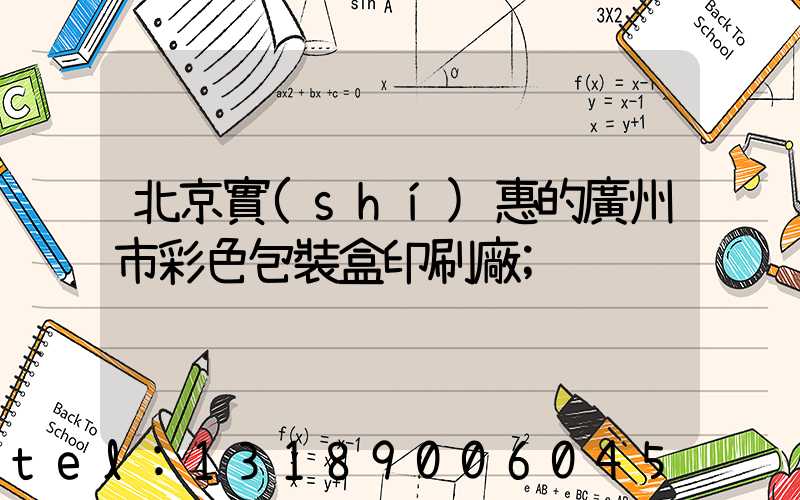 北京實(shí)惠的廣州市彩色包裝盒印刷廠