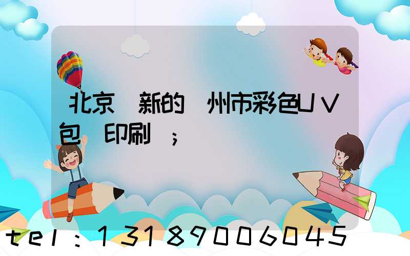 北京嶄新的廣州市彩色UV包裝印刷廠