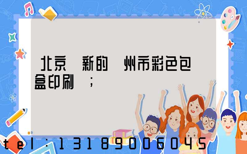 北京嶄新的廣州市彩色包裝盒印刷廠
