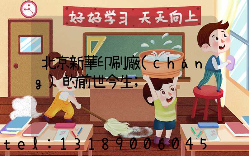 北京新華印刷廠(chǎng)的前世今生