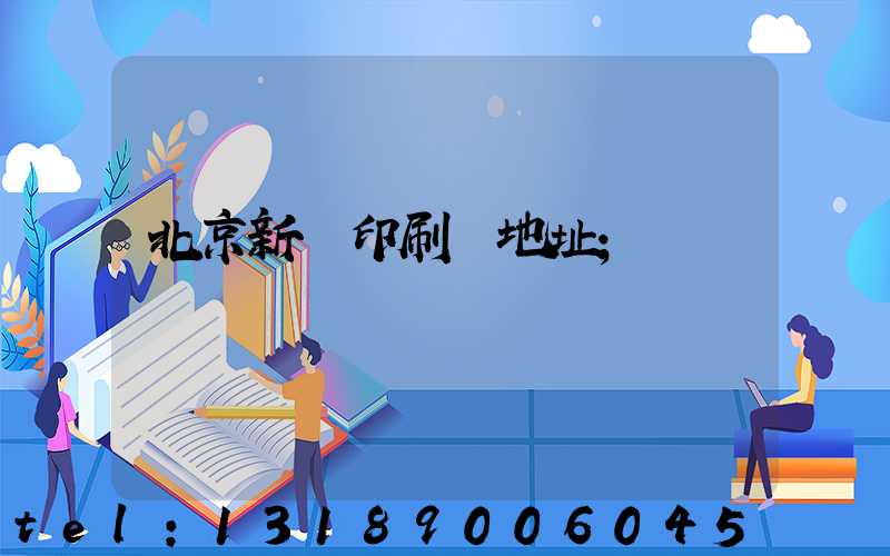 北京新華印刷廠地址