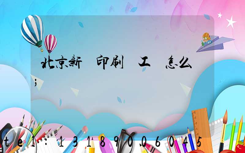 北京新華印刷廠工資怎么樣