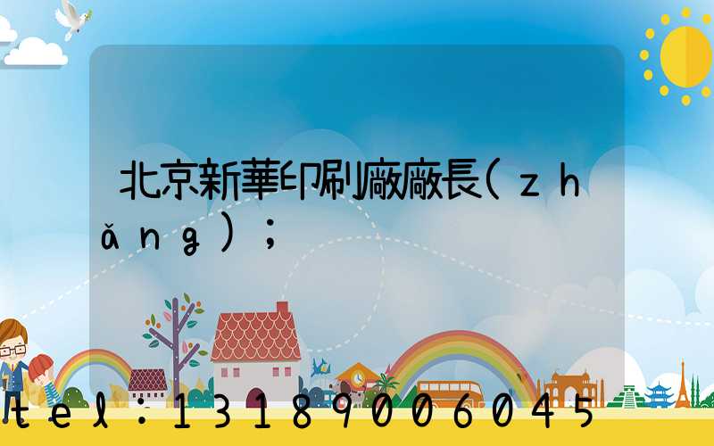 北京新華印刷廠廠長(zhǎng)