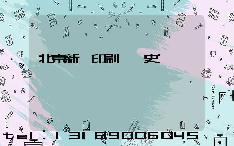 北京新華印刷廠歷史