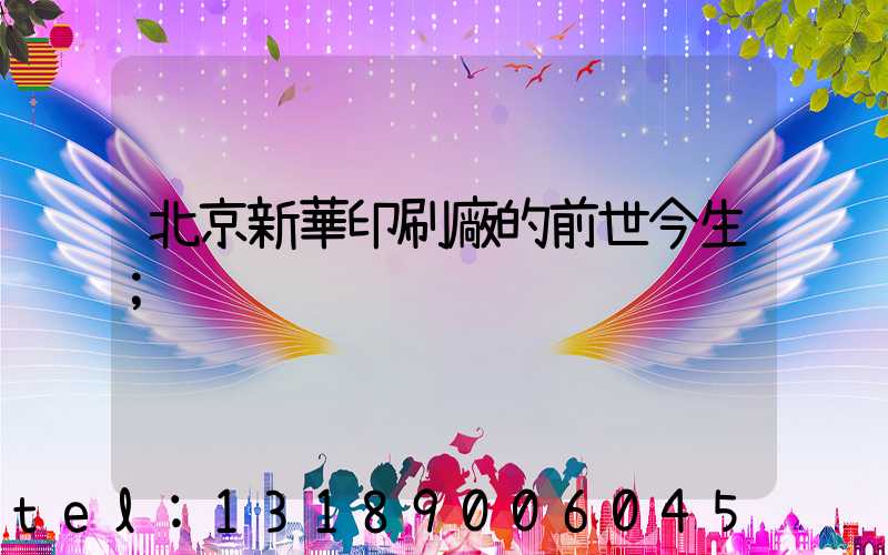 北京新華印刷廠的前世今生