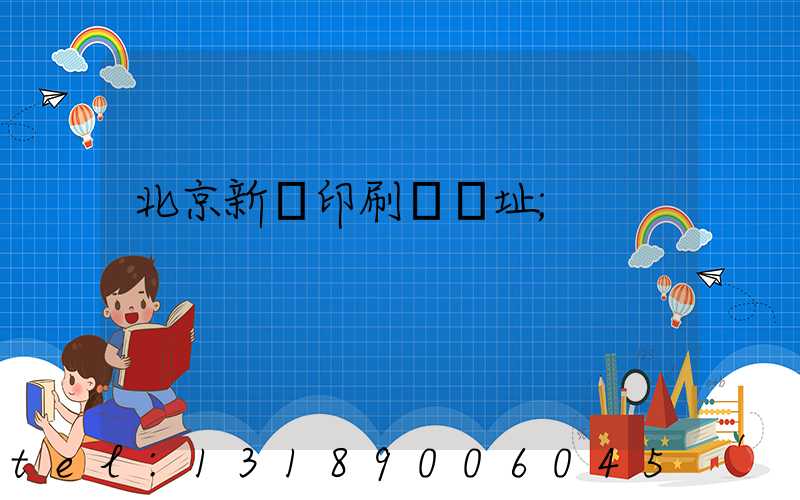 北京新華印刷廠舊址