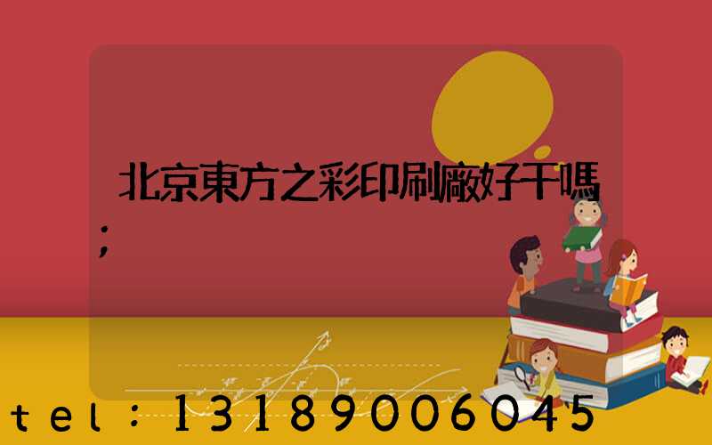 北京東方之彩印刷廠好干嗎