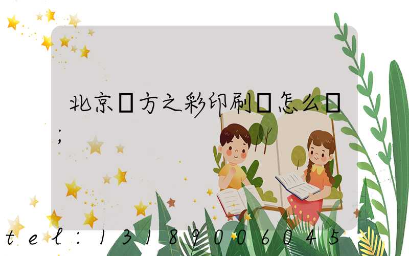 北京東方之彩印刷廠怎么樣