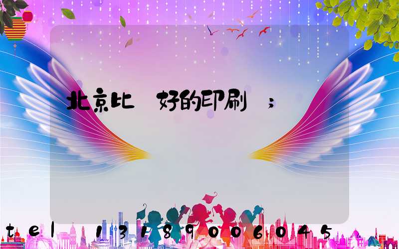 北京比較好的印刷廠