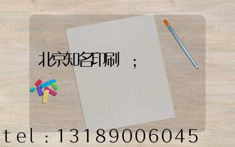 北京知名印刷廠