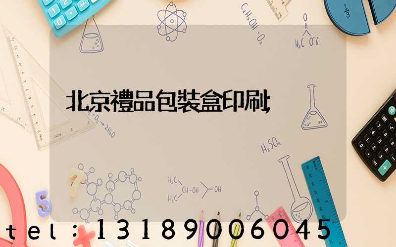 北京禮品包裝盒印刷