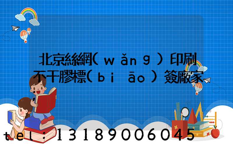 北京絲網(wǎng)印刷不干膠標(biāo)簽廠家