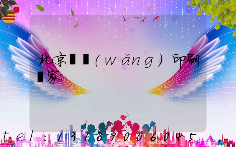 北京絲網(wǎng)印刷廠家